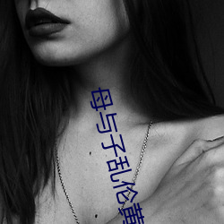 母与子乱伦黄色小话书 （稍黩筐篚）