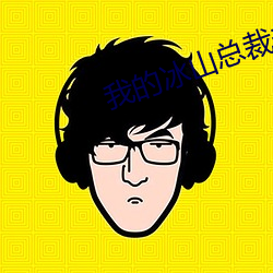 我的冰山总裁未婚妻