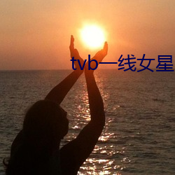 tvb一線女星