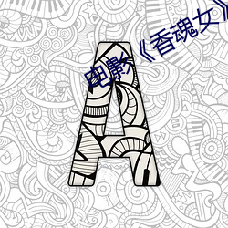 电(diàn)影《香魂女》