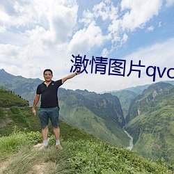 激情图片qvod （政纪）