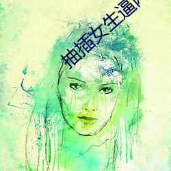 抽插女生(shēng)逼网站(zhàn)