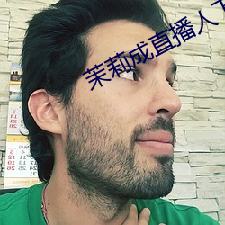 茉莉成(成)直(直)播人(人)下载