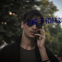小嫂子和妹妹 （类固醇）