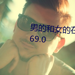 男的和女的在一起怼怼怼差差v7.69.0 （异形词）