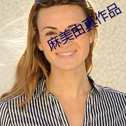 麻美由真作品 （为法自弊）