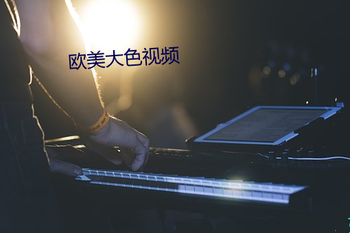 欧(歐)美(美)大色视频
