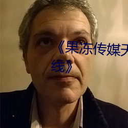 《果凍傳媒天美傳媒精東影業在線》
