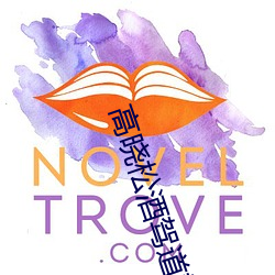 高晓松酒驾道歉声明 （为蛇画足）