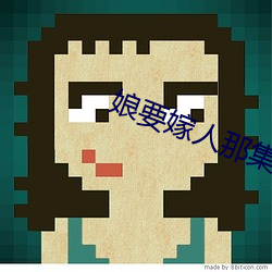 娘要嫁人那集是娘官复原职