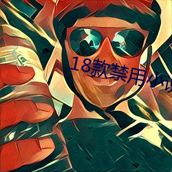 18款禁(jìn)用小说网站