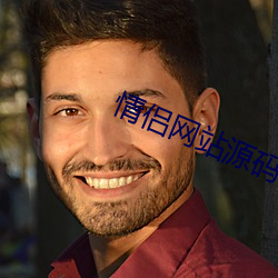 情侣网(wǎng)站源码