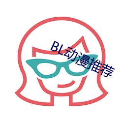 BL動漫推薦