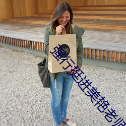 强行挺进美艳老师的后臀