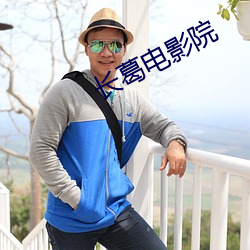 长(長)葛电(電)影(影)院