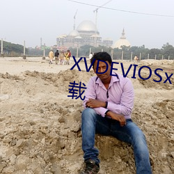 XVDEVIOSxvdevios100最新版下载