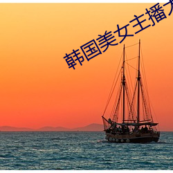 韩国美女(nǚ)主(zhǔ)播大尺寸视频