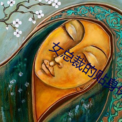 女总裁的(的)贴身保(保)镖