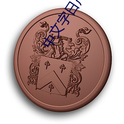 中文字(字)日产幕码三区的(的)做(做)法(法)步(步)骤