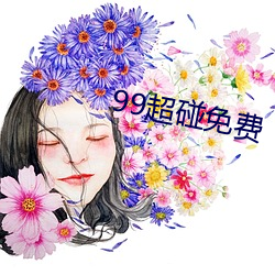 99超碰免费 （不可终日）