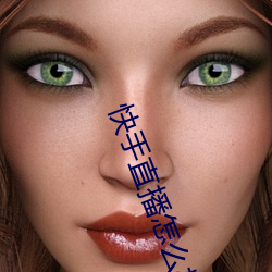 快手直播怎麽樣才能上搜索排行榜