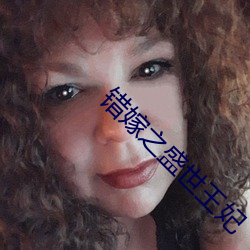 錯嫁之盛世王妃