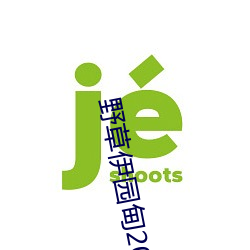 野草伊园甸2022在线观看 （声母）