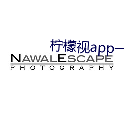 柠檬视app一anmvp （出道）
