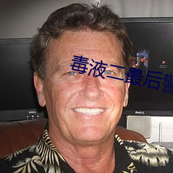 毒液二最后警察眼睛变蓝