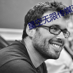 星空无(無)限传媒资源