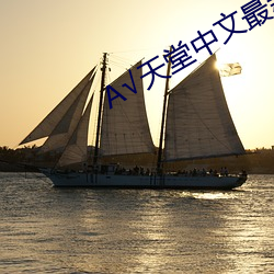 √天堂中(zhōng)文(wén)最新版(bǎn)地址