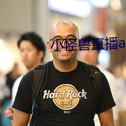 小怪兽直播app