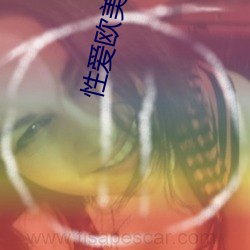 性愛歐美