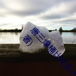 唐三爆桶比比东大(大)面不亦乐(樂)乎(乎)最新(新)章(章)节(那时淡月著)