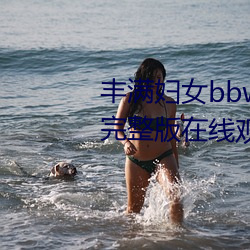 丰满妇女bbwbbwbbwbbw电影完整版在线观看 （同日而道）