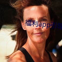 福利app引導下載中心2021