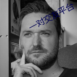 一对交友平台