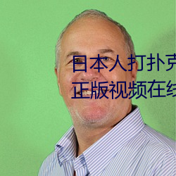 日本人打(打)扑克又痛又叫(叫)全(全)集高清正版(版)视频在线(線)观看