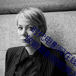時代電影網在線女人本色高清視頻在線播放嫩草影院歐美入口
