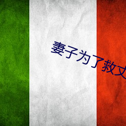 妻子为了救丈夫答应