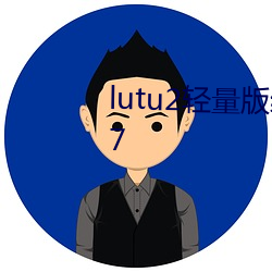 lutu2轻量版(bǎn)线路检测页检测v1.0.7