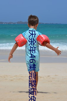 庆余年(nián)46集完整版免费观(guān)看