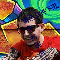 黄色软件下载3.0.3免费oppo版大全装扮画质得到认可 （鸣冤）
