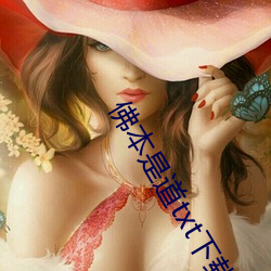 佛本是道txt下载 （鸡雏）