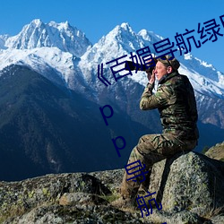 《百媚导(導)航(航)绿巨人app入口(口)》 聚(聚)合(合)app导航绿巨(巨)人(人) 绿(綠)巨人黑科
