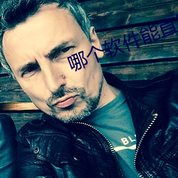 哪个软件能直接约
