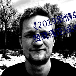 《2019爱(愛)情岛论坛观看路线(線)》免费(費)高清在线(線)观看