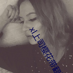xl上司樱花带翻译 （巴山蜀水）