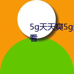 5g天天奭(奭)5g天天(天)运动花(花)探(探)在线观看