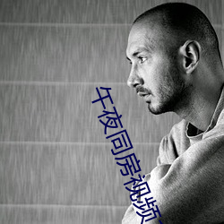 午夜同房视频108种免(免)费(費)姿(姿)